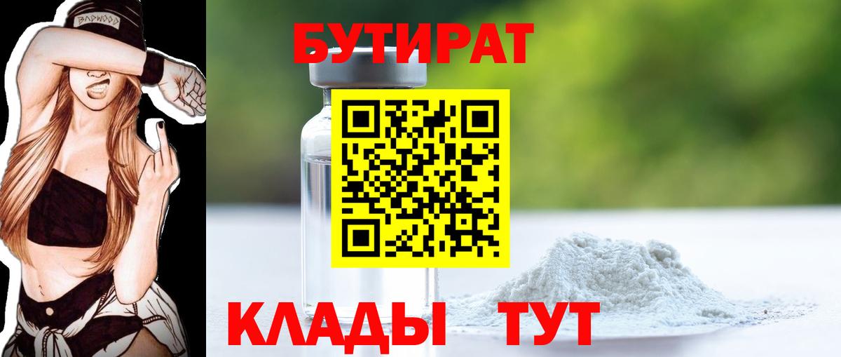 Бутират бутик  БУТИРАТ  Куйбышев  Вход с VPN 