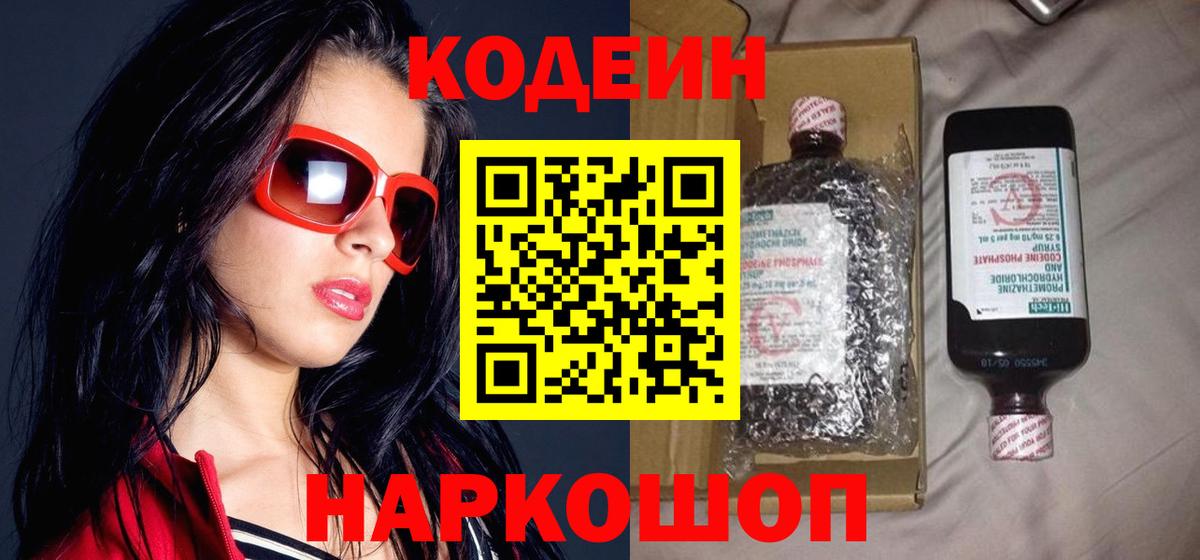 Кодеиновый сироп Lean Purple Drank  Вход с VPN  Куйбышев 